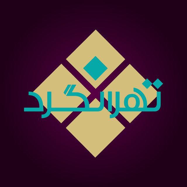 تهران گرد هر شب در تلویزیون تهران گرد هر شب در تلویزیون