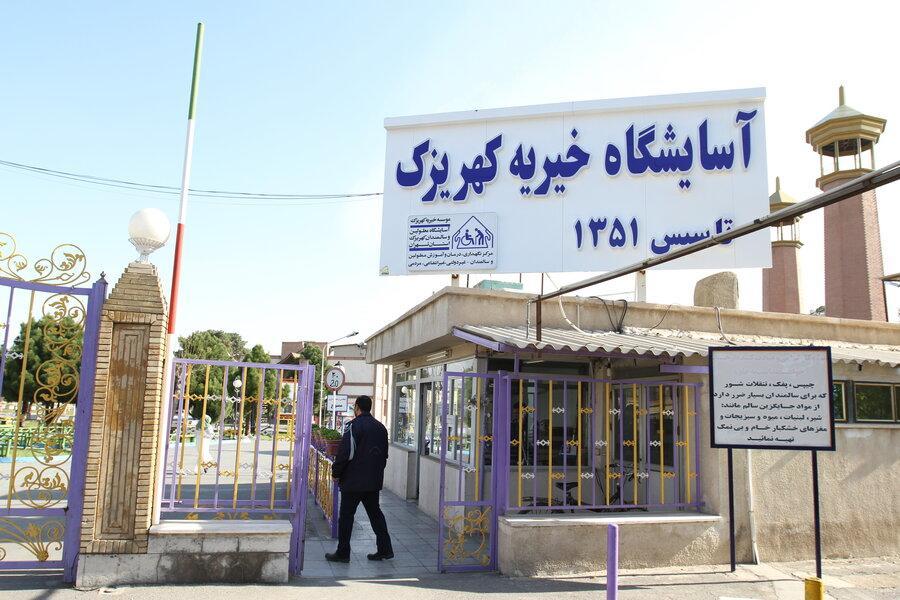 ورود کرونا به موسسه کهریزک ممنوع! ورود کرونا به موسسه کهریزک ممنوع!