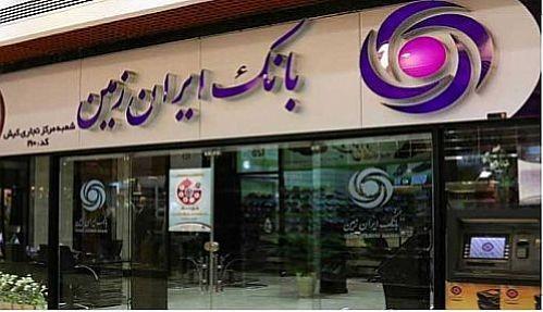 آمادگی بانک ایران زمین برای ارائه خدمات الکترونیکی آمادگی بانک ایران زمین برای ارائه خدمات الکترونیکی
