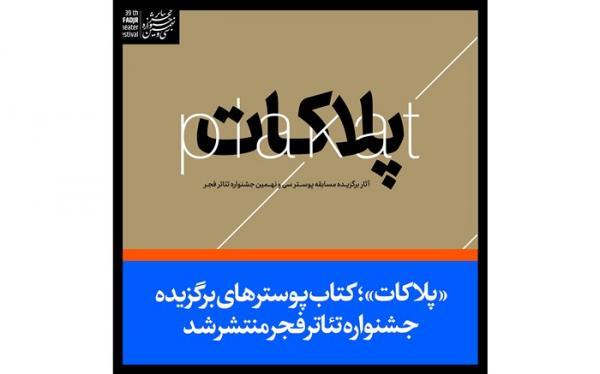 پلاکات؛ کتاب پوستر سی و نهمین جشنواره تئاتر فجر منتشر شد