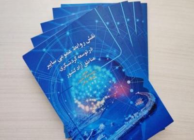 نقش روابط عمومی سایبر در توسعه گردشگری منطقه ها آزاد کشور منتشر شد