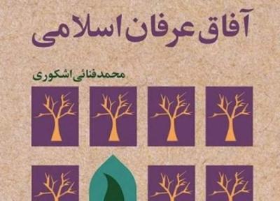 کتاب آفاق عرفان اسلامی منتشر شد